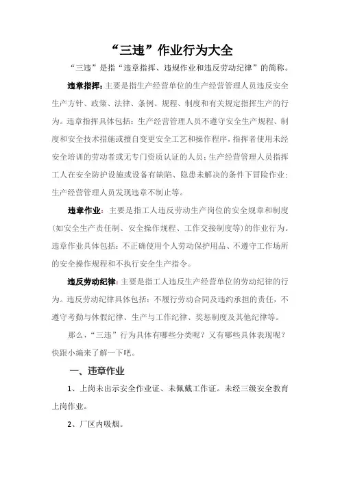 “三违”作业行为辨识大全