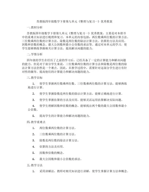 苏教版四年级数学下册第九单元《整理与复习一》优秀教案