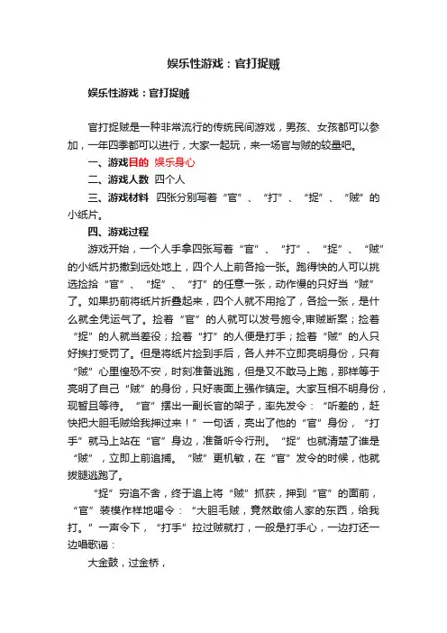 娱乐性游戏：官打捉贼