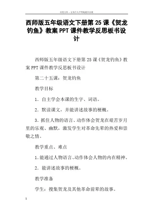 西师版五年级语文下册第25课贺龙钓鱼教案PPT课件教学反思板书设计