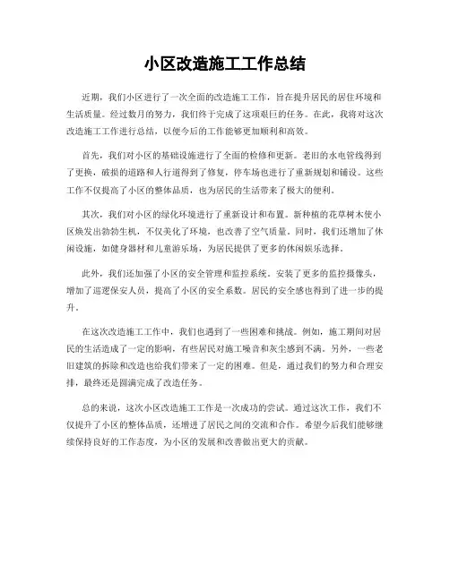 小区改造施工工作总结