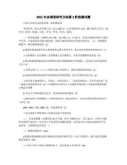 2021社会调查研究方法第2阶段测试题