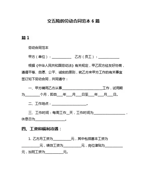 交五险的劳动合同范本6篇