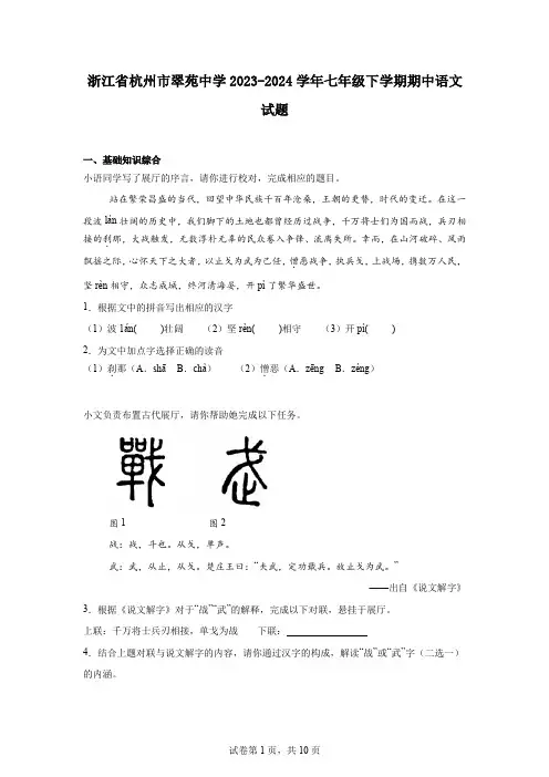 浙江省杭州市翠苑中学2023-2024学年七年级下学期期中语文试题