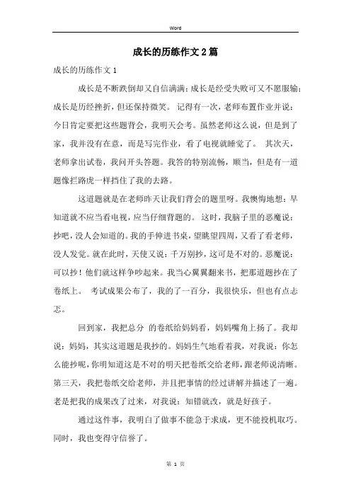 成长的历练作文2篇