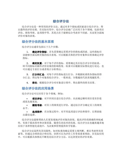 综合评分法