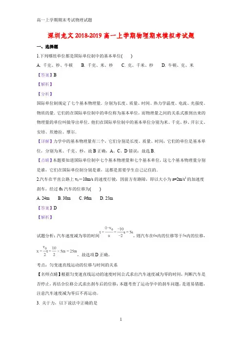 2018-2019学年广东省深圳市龙文中学高一上学期期末考试物理试题(答案+解析)