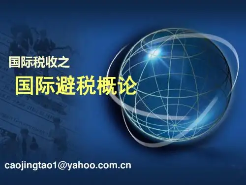 国际税收之国际避税概论(PPT 31张)