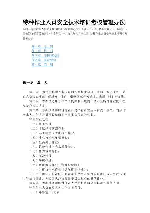 《特种作业人员安全技术考核管理规则》