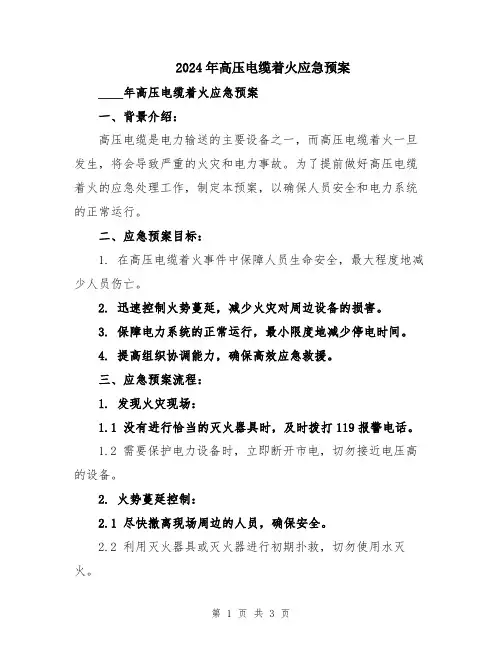 2024年高压电缆着火应急预案