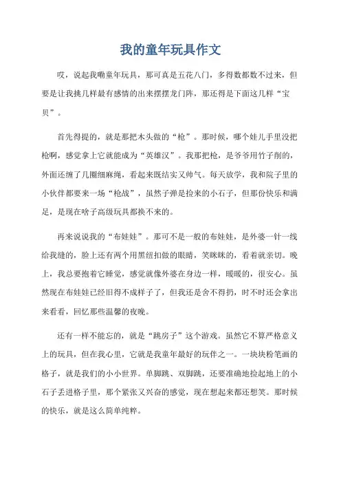 我的童年玩具作文