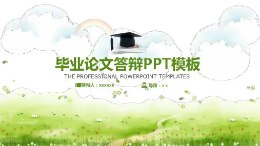 最新创意框架完整毕业答辨PPT模板