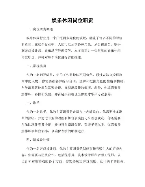 娱乐休闲岗位职责