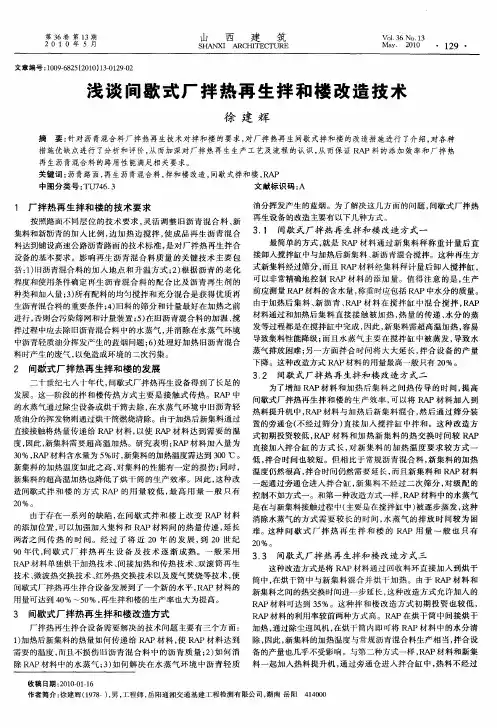浅谈间歇式厂拌热再生拌和楼改造技术