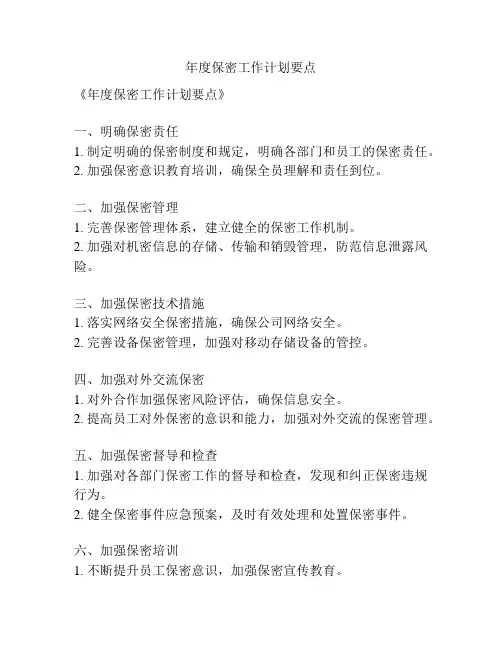 年度保密工作计划要点