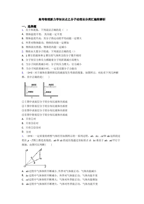 高考物理新力学知识点之分子动理论分类汇编附解析
