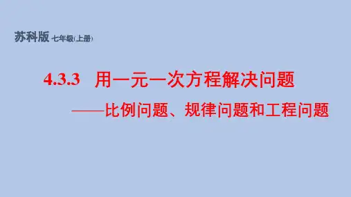 新苏科版七年级数学上册4.3.3 用一元一次方程解决问题——比例问题、规律问题和工程问题(同步课件)