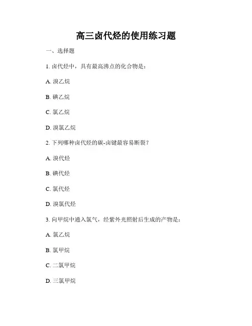 高三卤代烃的使用练习题
