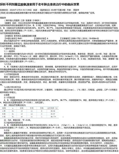 探析不同剂量盐酸氨溴索用于老年肺炎患者治疗中的临床效果