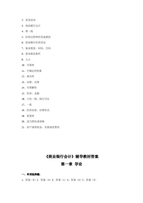 《商业银行会计》作业集答案(专本科函授)