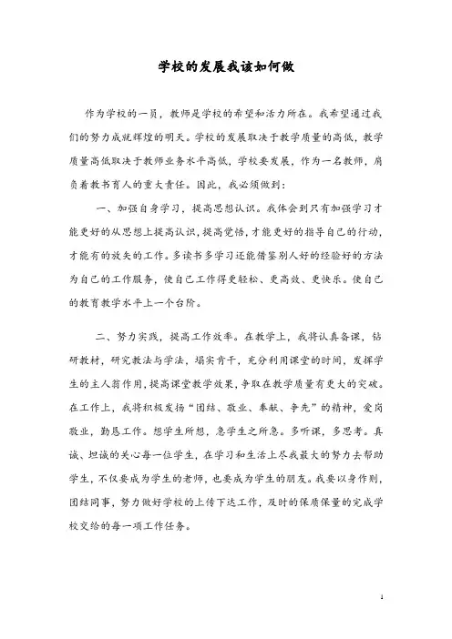 学校发展我该怎么做