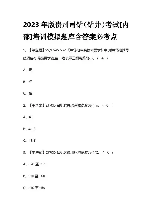 2023年版贵州司钻(钻井)考试[内部]培训模拟题库含答案必考点