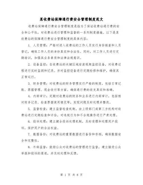某收费站保障通行费安全管理制度范文(三篇)