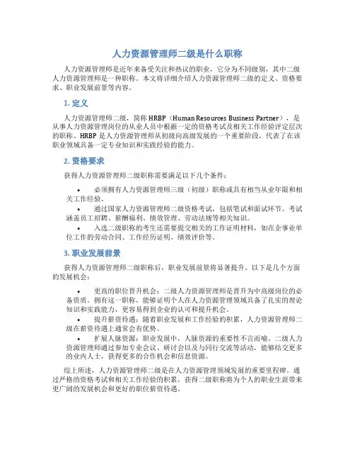 人力资源管理师二级是什么职称