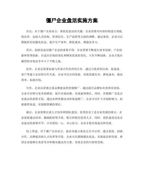 僵尸企业盘活实施方案