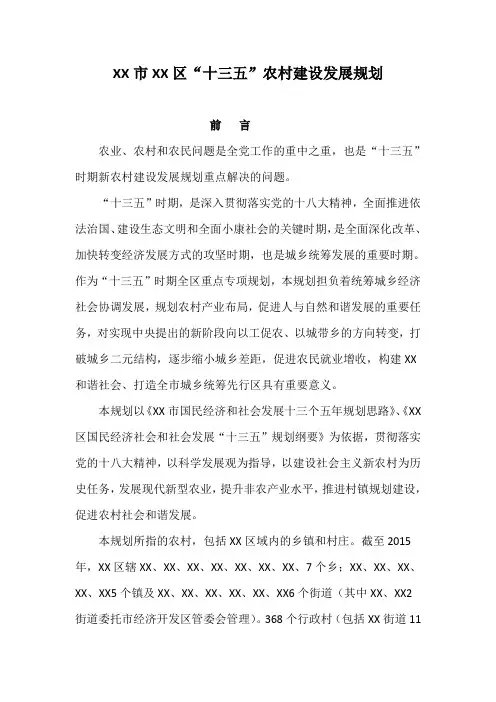 2016—2020年XX市XX区“十三五”农村建设发展规划