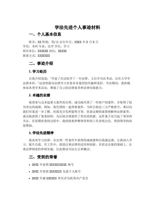学法先进个人事迹材料