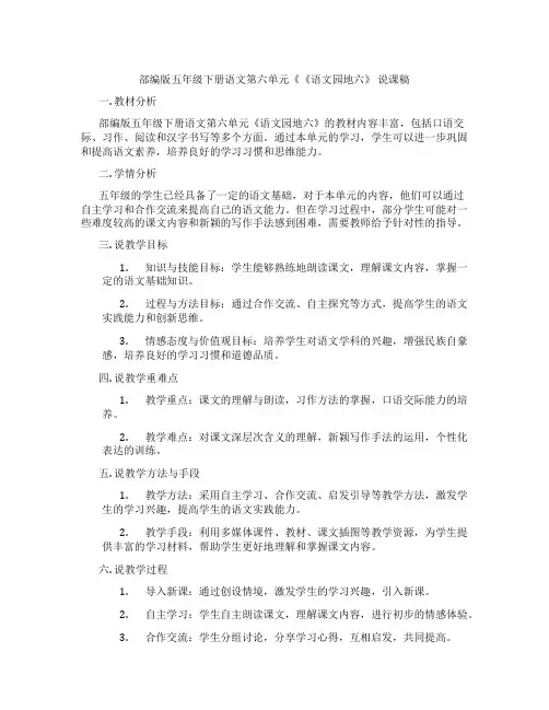部编版五年级下册语文第六单元《《语文园地六》说课稿