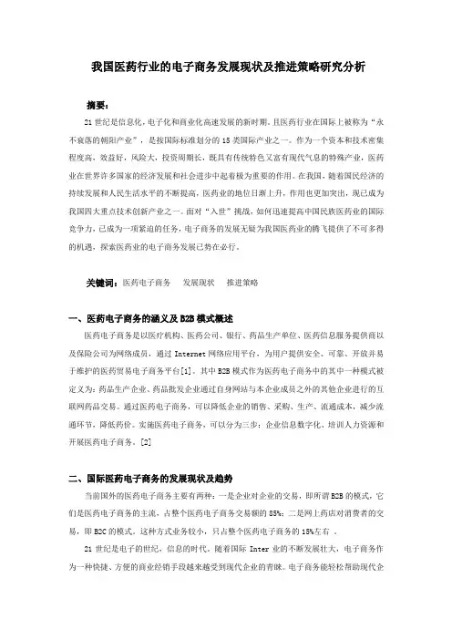 我国医药行业的电子商务发展现状及推进策略研究分析