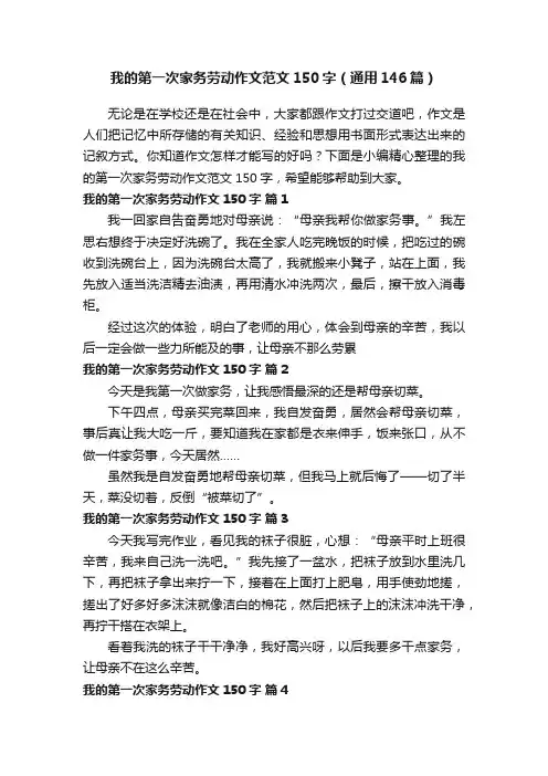 我的第一次家务劳动作文范文150字（通用146篇）