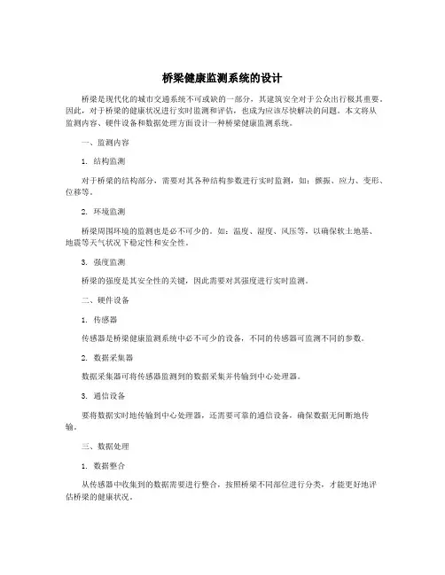 桥梁健康监测系统的设计