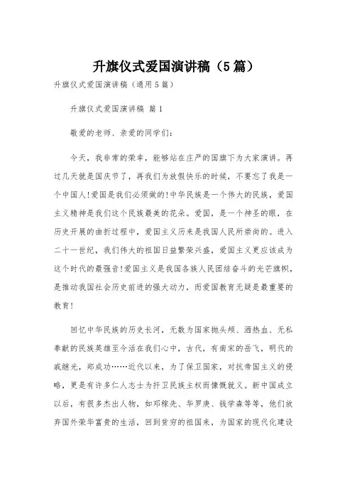 升旗仪式爱国演讲稿(5篇)
