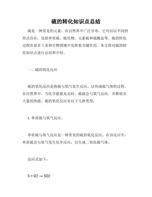硫的转化知识点总结