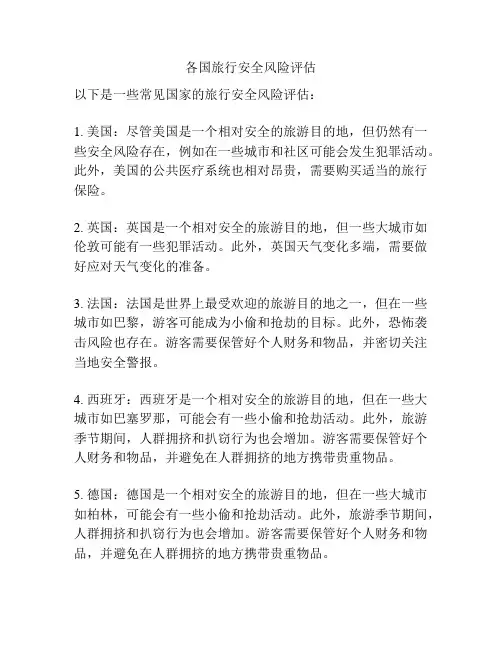 各国旅行安全风险评估