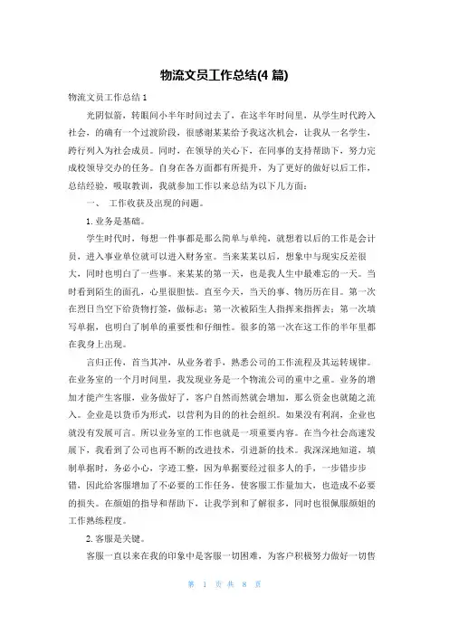 物流文员工作总结(4篇)