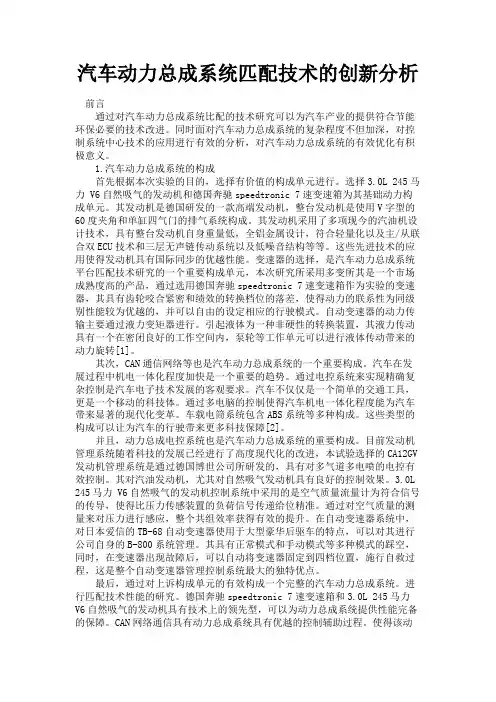 最新 汽车动力总成系统匹配技术的创新分析-精品