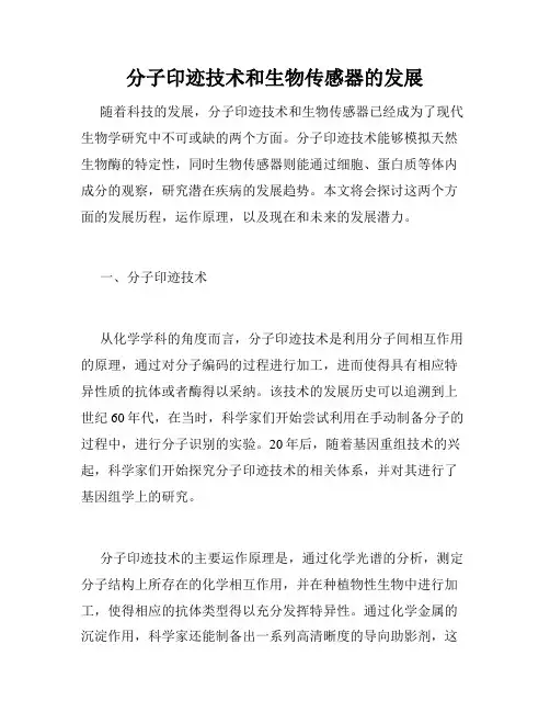 分子印迹技术和生物传感器的发展