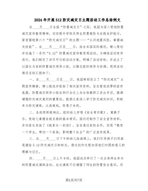 2024年开展512防灾减灾日主题活动工作总结例文（5篇）