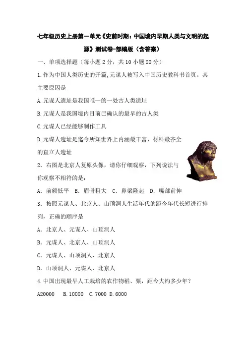 七年级历史上册第一单元《史前时期：中国境内早期人类与文明的起源》测试卷-部编版(含答案)