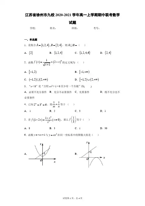 江苏省徐州市九校2020-2021学年高一上学期期中联考数学试题