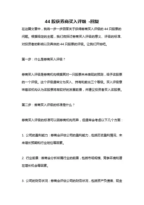 44股获券商买入评级 -回复