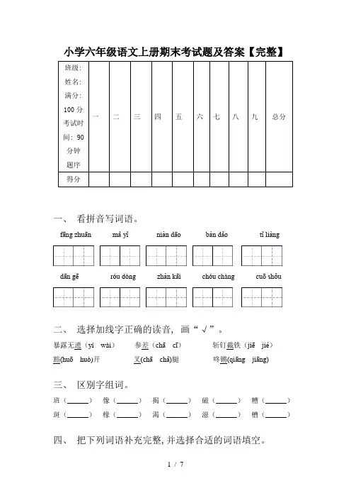 小学六年级语文上册期末考试题及答案【完整】
