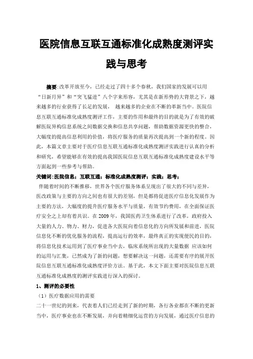 医院信息互联互通标准化成熟度测评实践与思考