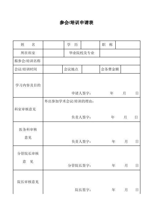 外出学习进修申请表