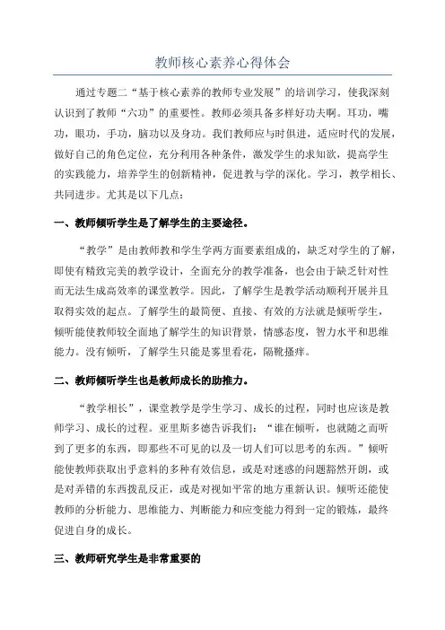 教师核心素养心得体会