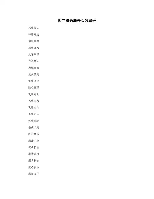 四字成语鹰开头的成语